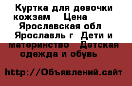 Куртка для девочки/кожзам  › Цена ­ 500 - Ярославская обл., Ярославль г. Дети и материнство » Детская одежда и обувь   